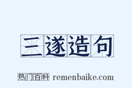 三遂造句是什么意思的图片